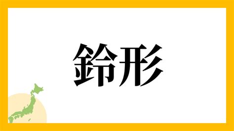 鈴 名字|鈴さんの名字の読み方・ローマ字表記・推定人数・由来・分布